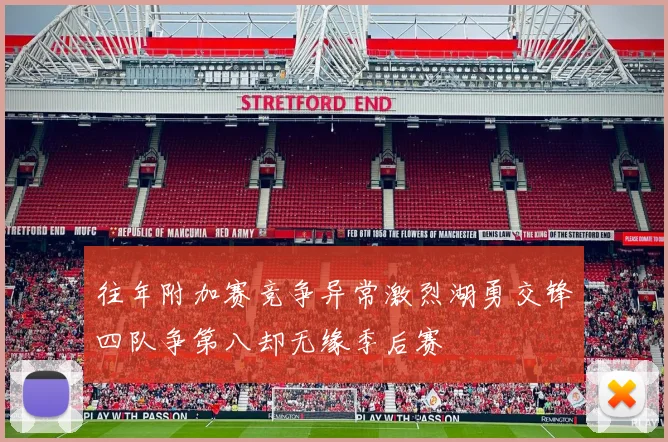 往年附加赛竞争异常激烈湖勇交锋四队争第八却无缘季后赛