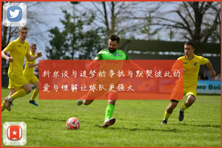 科尔谈与追梦的争执与默契彼此的爱与理解让球队更强大