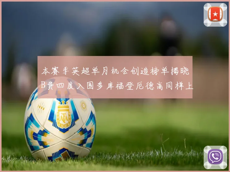本赛季英超单月机会创造榜单揭晓B费四度入围多库福登厄德高同样上榜