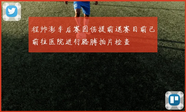 程帅澎季后赛因伤提前退赛目前已前往医院进行胳膊拍片检查