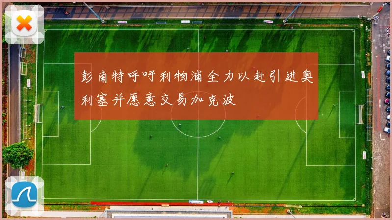 彭南特呼吁利物浦全力以赴引进奥利塞并愿意交易加克波